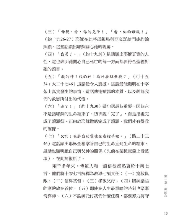 聆聽救主恩言：十架核心要義 | The Heart of the Cross