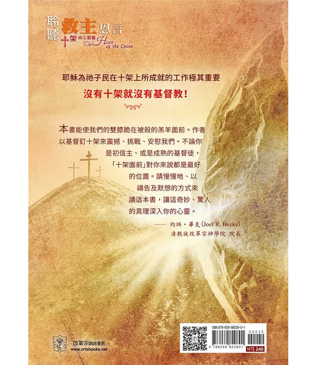 聆聽救主恩言：十架核心要義 | The Heart of the Cross