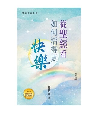 天道書樓 Tien Dao Publishing House 從聖經看如何活得更快樂
