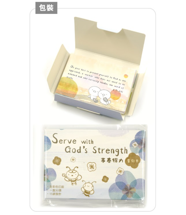 事奉得力金句卡