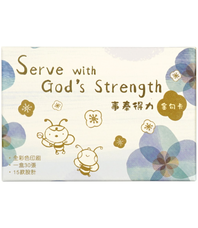 事奉得力金句卡