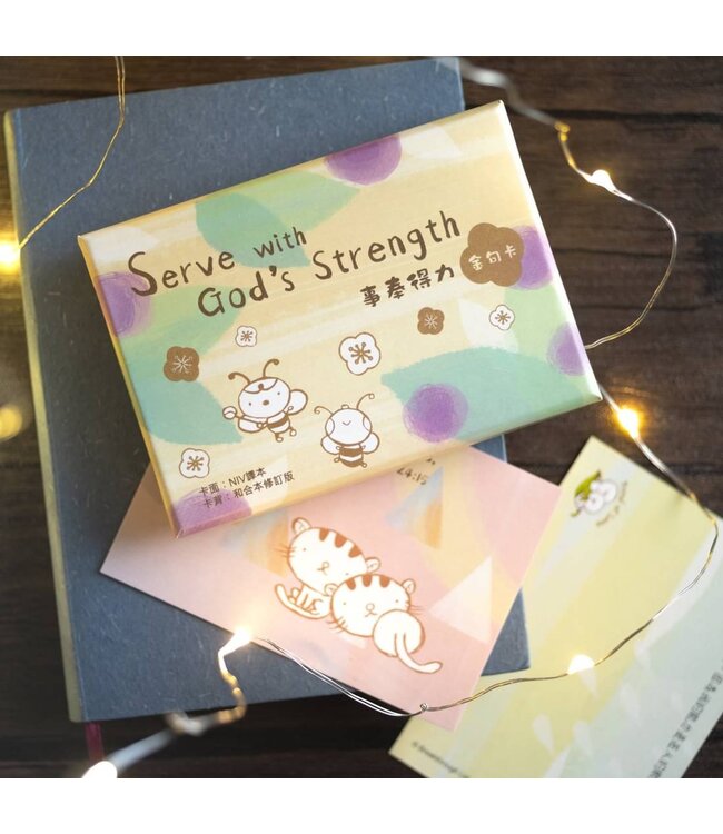 事奉得力金句卡