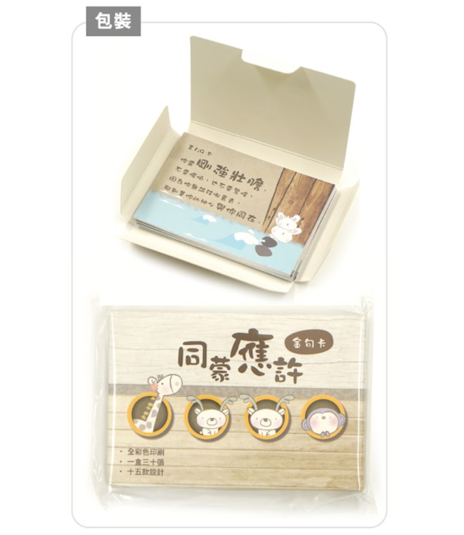 同蒙應許金句卡