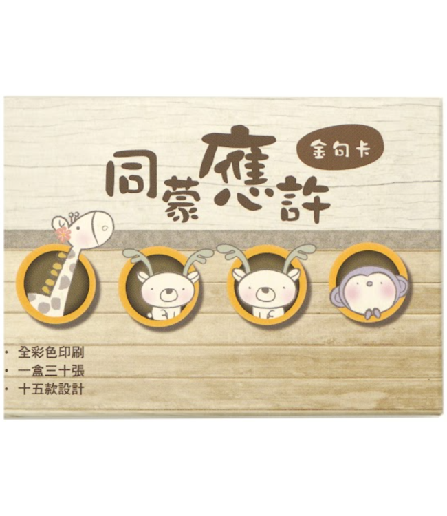 同蒙應許金句卡