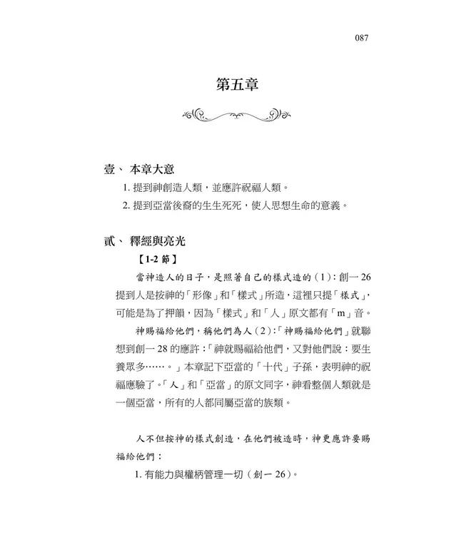 清晨嗎哪到我家：創世記（上）