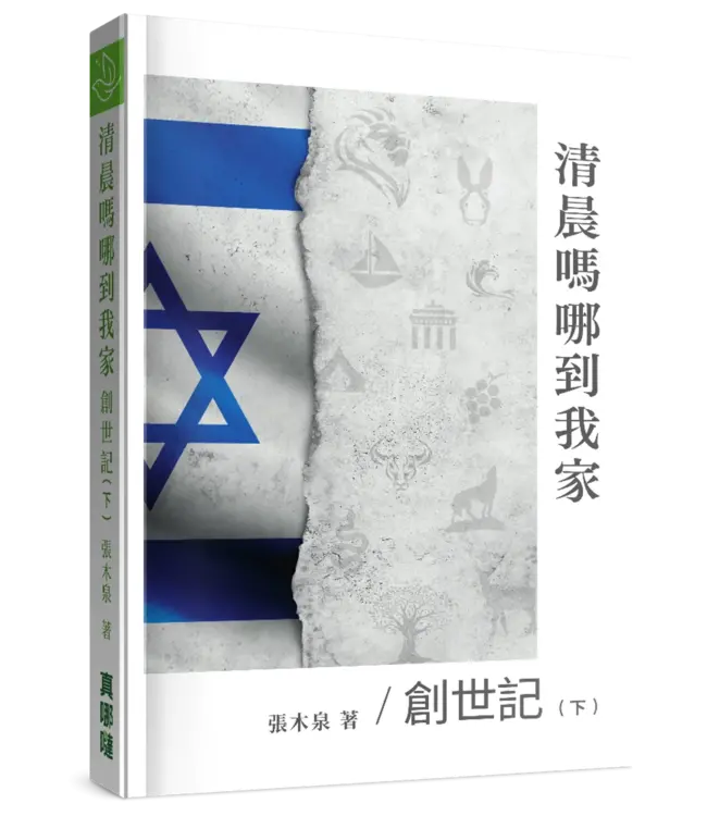 清晨嗎哪到我家：創世記（下）