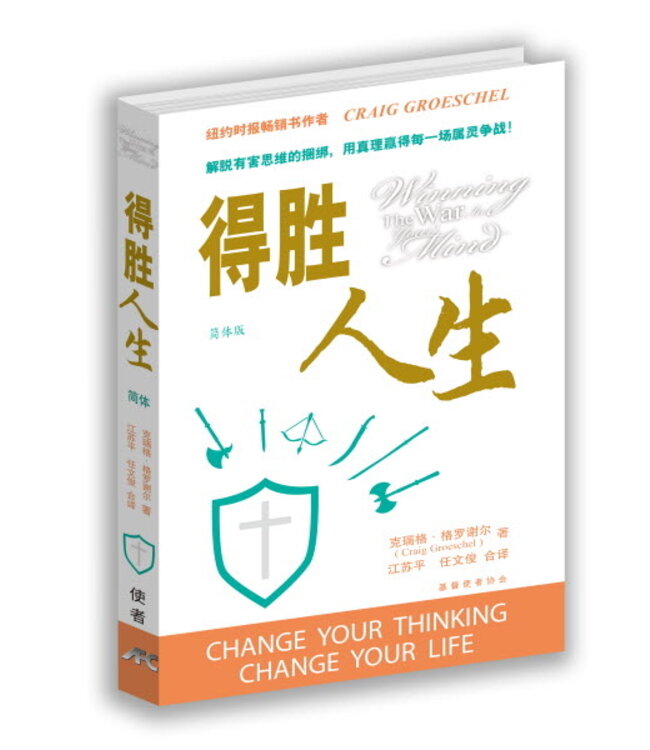 得胜人生（简体） | Winning the war in your mind
