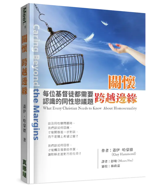 關懷．跨越邊緣：每位基督徒都需要認識的同性戀議題 | Caring Beyond the Margins: What Every Christian Needs to Know About Homosexuality