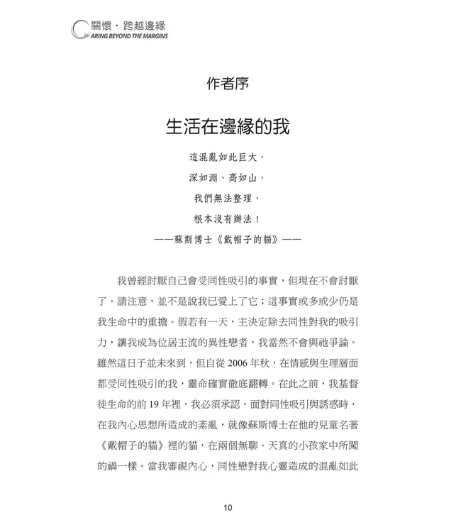 關懷．跨越邊緣：每位基督徒都需要認識的同性戀議題 | Caring Beyond the Margins: What Every Christian Needs to Know About Homosexuality