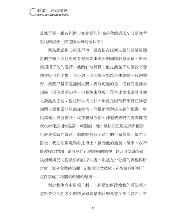 關懷．跨越邊緣：每位基督徒都需要認識的同性戀議題 | Caring Beyond the Margins: What Every Christian Needs to Know About Homosexuality