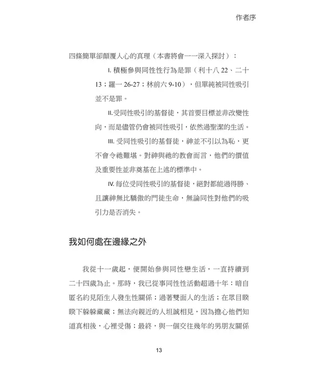 關懷．跨越邊緣：每位基督徒都需要認識的同性戀議題 | Caring Beyond the Margins: What Every Christian Needs to Know About Homosexuality