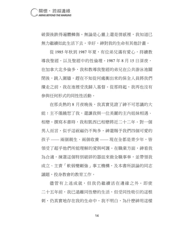 關懷．跨越邊緣：每位基督徒都需要認識的同性戀議題 | Caring Beyond the Margins: What Every Christian Needs to Know About Homosexuality