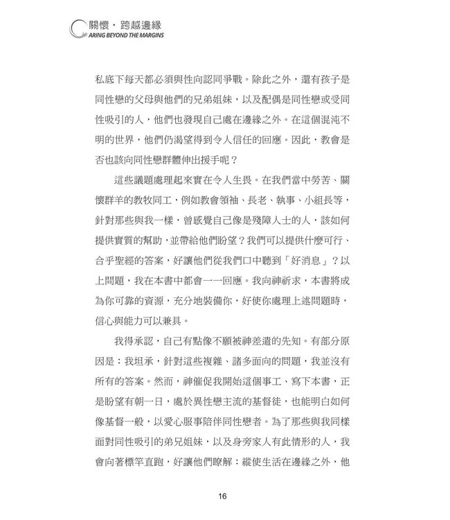 關懷．跨越邊緣：每位基督徒都需要認識的同性戀議題 | Caring Beyond the Margins: What Every Christian Needs to Know About Homosexuality