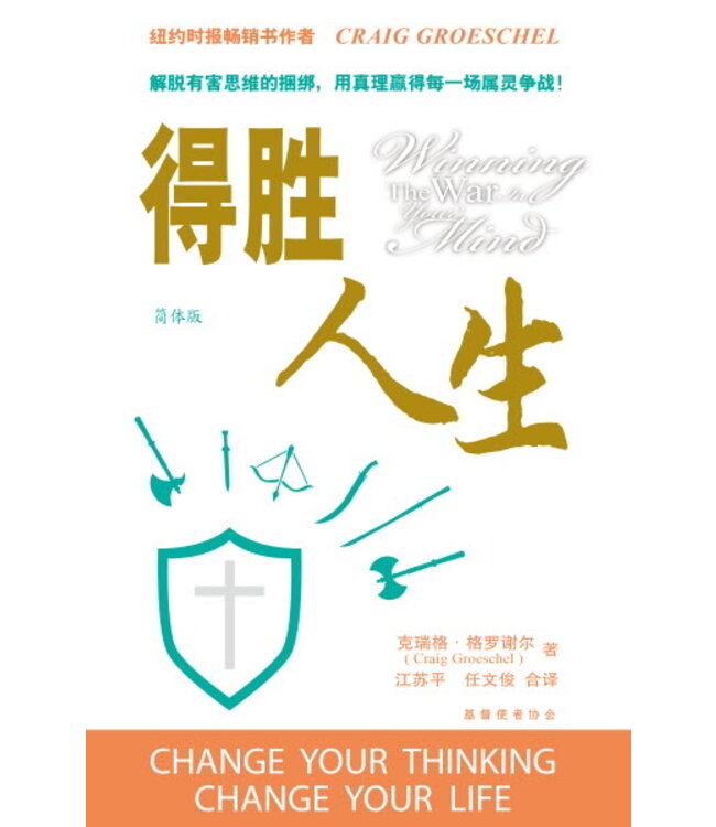 得胜人生（简体） | Winning the war in your mind