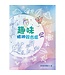 環球天道傳基協會 Tien Dao Worldwide Christian Media Assoc. 趣味精神綜合症2