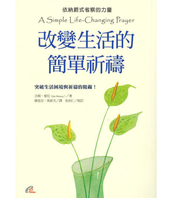 改變生活的簡單祈禱：依納爵式省察的力量 | A Simple Life-Changing Prayer
