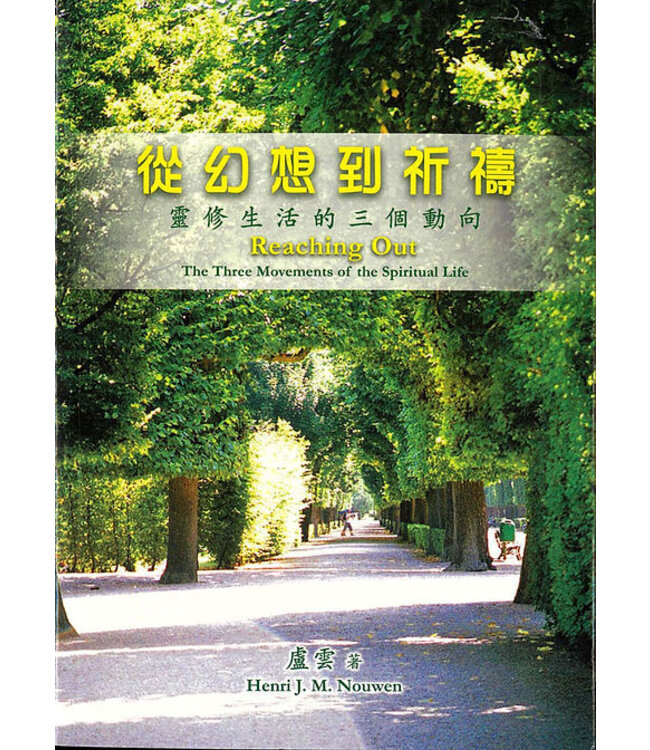 從幻想到祈禱：靈修生活的三個動向（修訂版） | Reaching Out: The Three Movements of the Spiritual Life