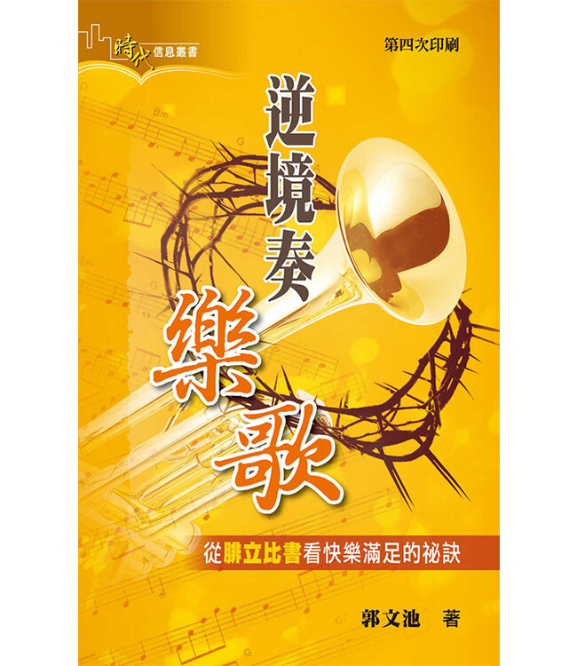 逆境奏樂歌：從腓立比書看快樂滿足的祕訣