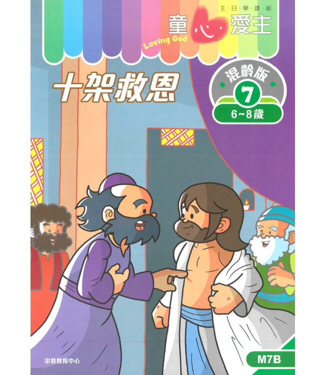童心愛主（學生本6-8歲）：混齡版7——十架救恩