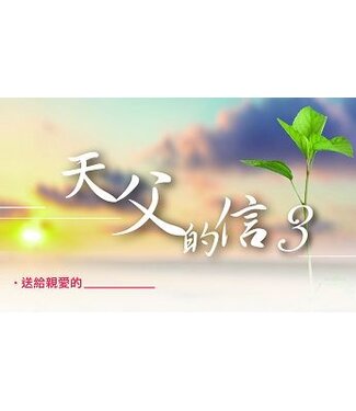 基石音樂 Stone Music 天父的信3——得勝篇（金句盒卡）