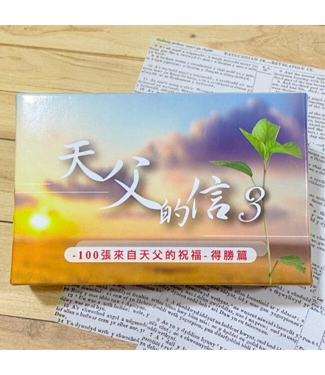 天父的信3——得勝篇（金句盒卡）