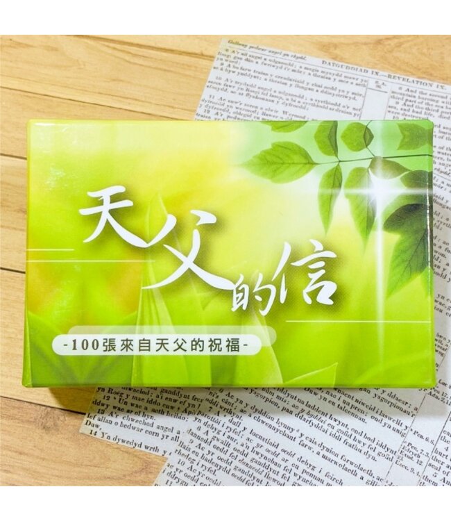 天父的信1（金句盒卡）