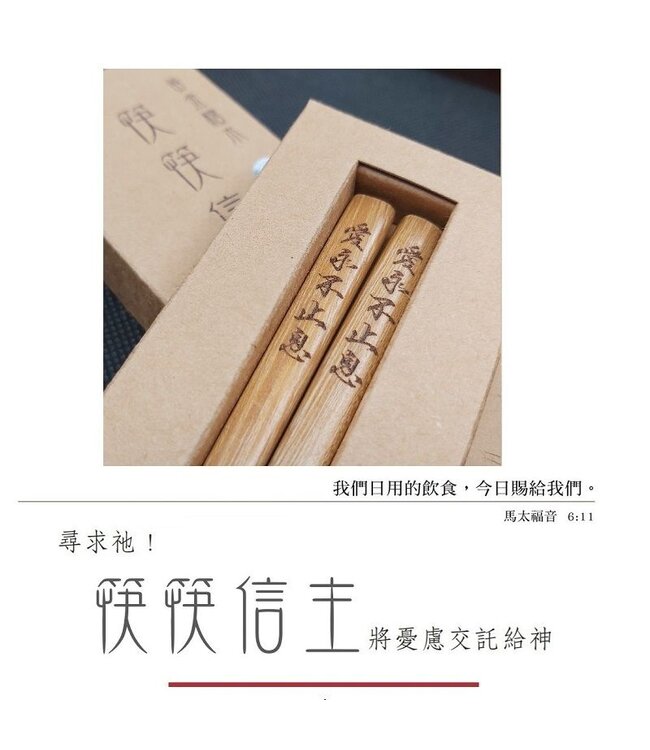 筷筷信主黃金檀木筷：愛永不止息