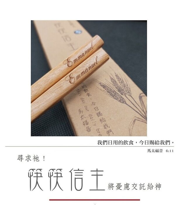 筷筷信主黃金檀木筷：Emmanuel