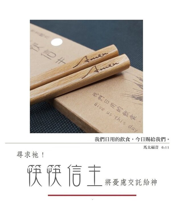 筷筷信主黃金檀木筷：Amen