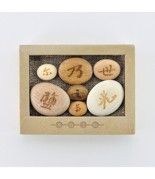 木石字磁：世之鹽與光