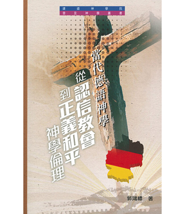 當代德語神學：從認信教會到正義和平神學倫理 | Contemporary German Theologies: From the Confessing Church to Theological Ethics of Justice and Peace