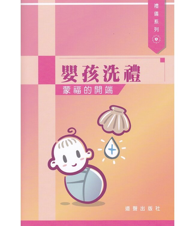 嬰孩洗禮：蒙福的開端