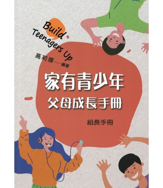 家有青少年：父母成長課程（組長手冊）