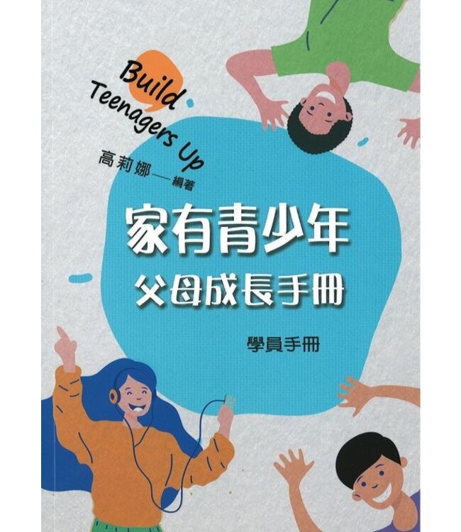 家有青少年：父母成長課程（學員手冊）