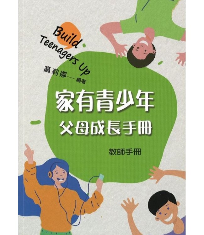 家有青少年：父母成長課程（教師手冊）