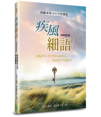 道聲 Taosheng Taiwan 疾風細語（全新修訂版）：傾聽神聲音的四把鑰匙