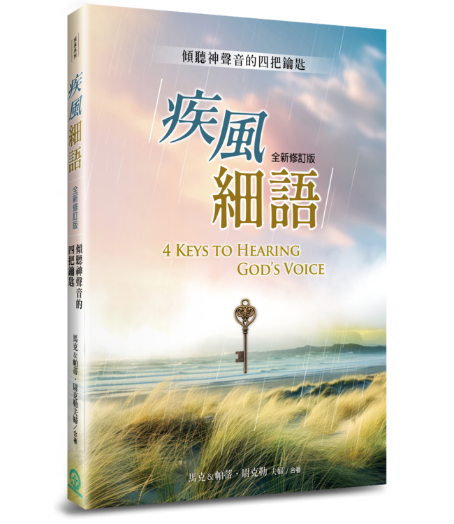 疾風細語（全新修訂版）：傾聽神聲音的四把鑰匙 | 4 Keys to Hearing God’s Voice