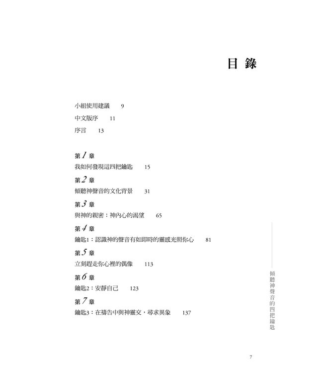 疾風細語（全新修訂版）：傾聽神聲音的四把鑰匙 | 4 Keys to Hearing God’s Voice