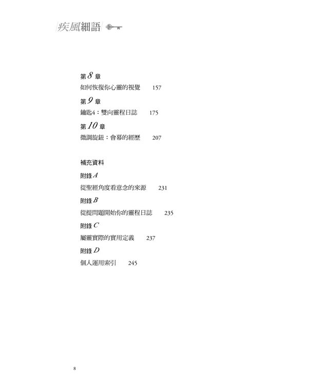 疾風細語（全新修訂版）：傾聽神聲音的四把鑰匙 | 4 Keys to Hearing God’s Voice