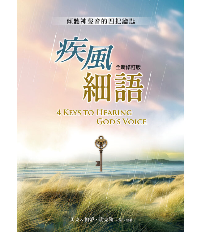 疾風細語（全新修訂版）：傾聽神聲音的四把鑰匙 | 4 Keys to Hearing God’s Voice