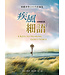 疾風細語（全新修訂版）：傾聽神聲音的四把鑰匙 | 4 Keys to Hearing God’s Voice