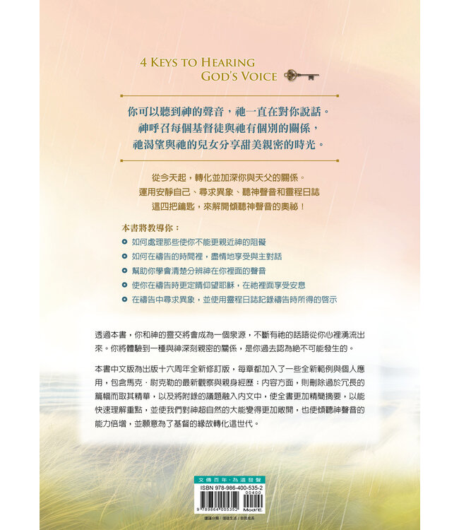 疾風細語（全新修訂版）：傾聽神聲音的四把鑰匙 | 4 Keys to Hearing God’s Voice