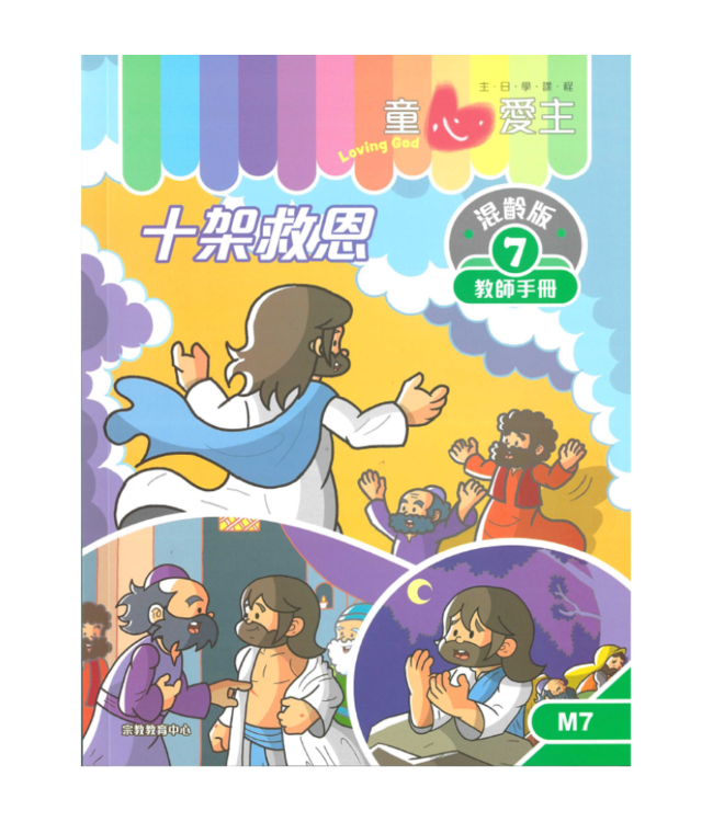 童心愛主（教師手冊）：混齡版7——十字救恩