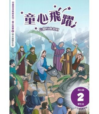 道聲(香港) Taosheng Hong Kong 童心飛躍2：信仰互動教材（初小學生本）
