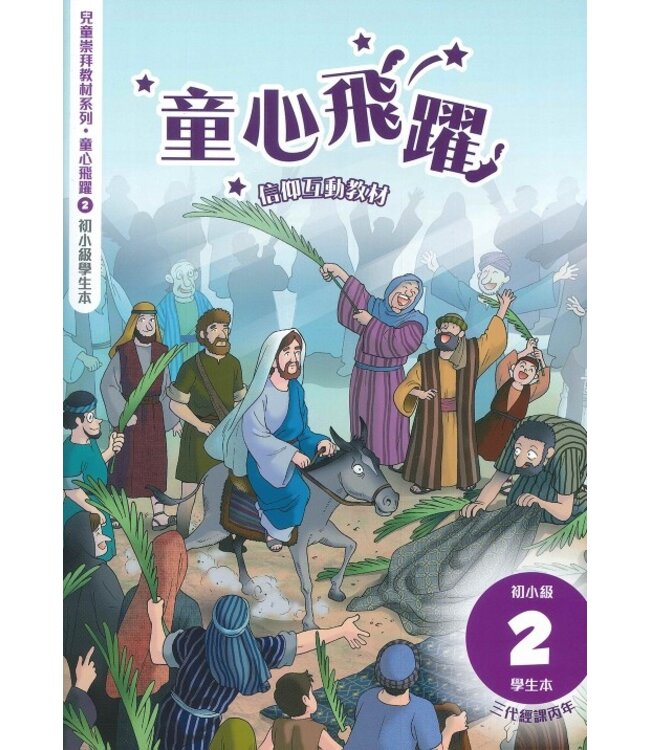 童心飛躍2：信仰互動教材（初小學生本）
