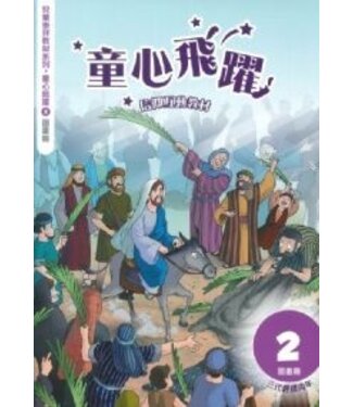 道聲(香港) Taosheng Hong Kong 童心飛躍2：信仰互動教材（圖畫冊）