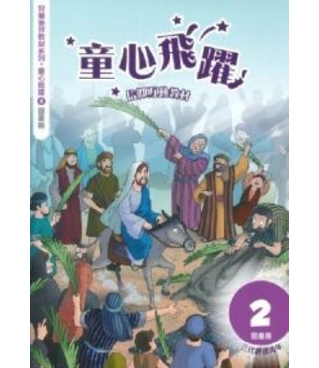 童心飛躍2：信仰互動教材（圖畫冊）