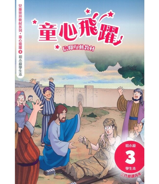 童心飛躍3：信仰互動教材（初小學生本） | Children's Worship 3: Rejoice in the Lord (Student's Handbook, P1-P3)