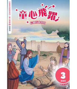 道聲(香港) Taosheng Hong Kong 童心飛躍3：信仰互動教材（圖畫冊）