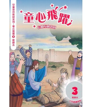 道聲(香港) Taosheng Hong Kong 童心飛躍3：信仰互動教材（教師本）